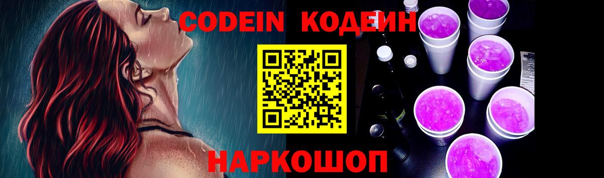 Codein Purple Drank  Вход с VPN  Малоярославец  Кодеин напиток Lean (лин) 